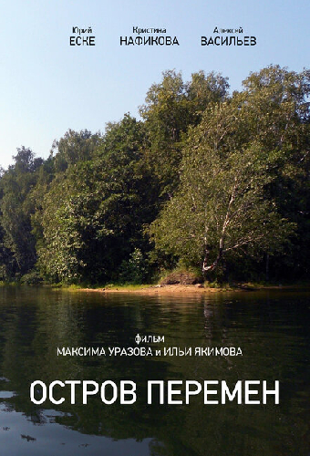 Остров перемен