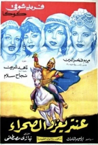 عنترة يغزو الصحراء