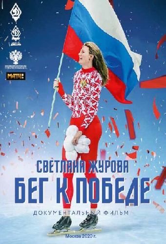 Светлана Журова. Бег к победе