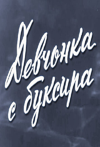 Девчонка с буксира