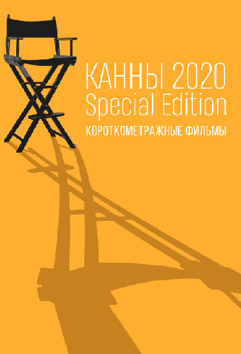 Канны-2020. Special Edition