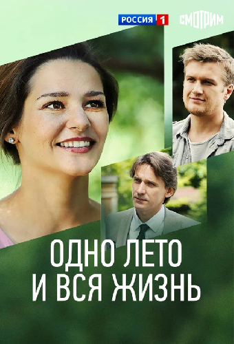 Одно лето и вся жизнь