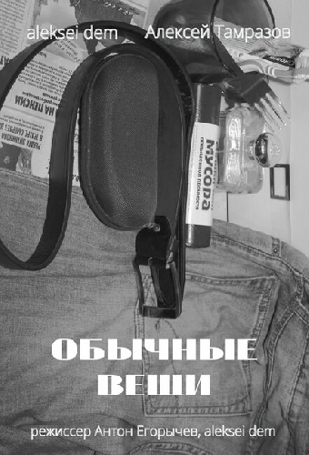 Обычные вещи