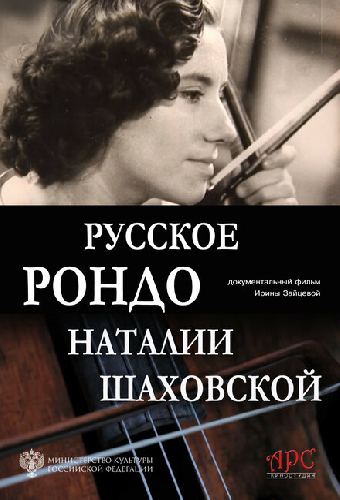 Русское рондо Наталии Шаховской