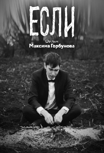 Если