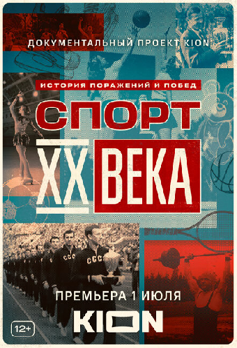 Спорт XX века