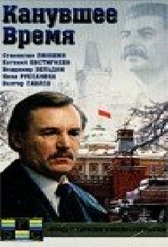 Канувшее время