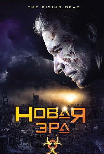 Новая эра
