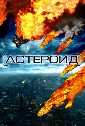 Астероид: Последние часы планеты