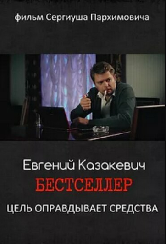 Бестселлер