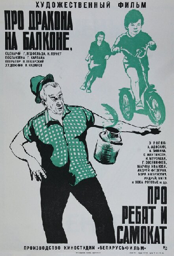 Про дракона на балконе, про ребят и самокат