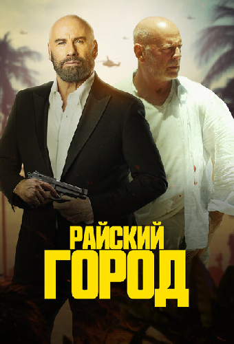 Райский город