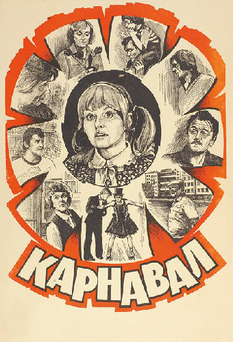Карнавал