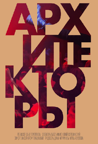 Архитекторы