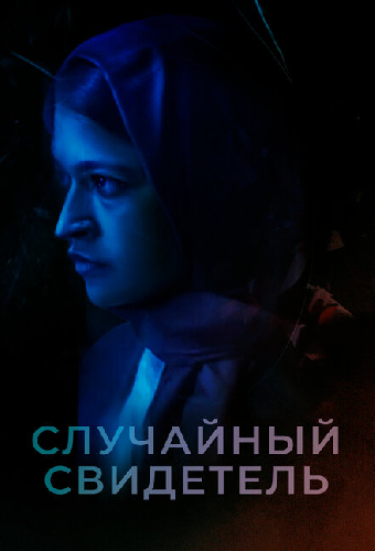 Случайный свидетель