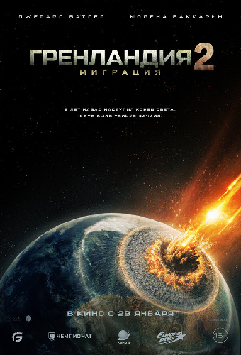 Гренландия 2: Миграция