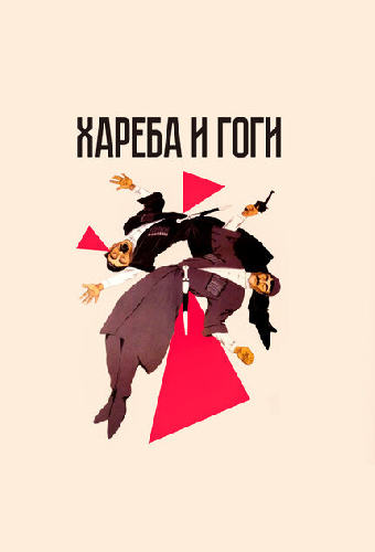 Хареба и Гоги