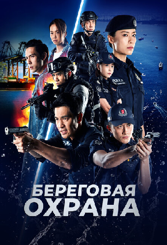 Береговая охрана