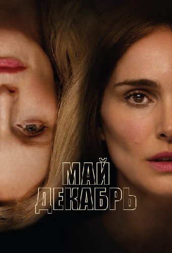 Май декабрь