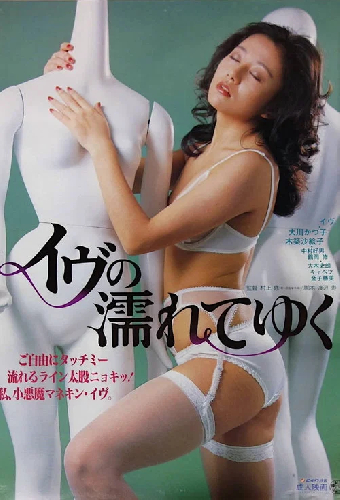 イヴの濡れてゆく