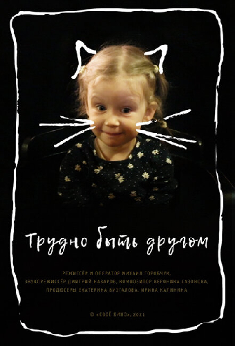 Трудно быть другом