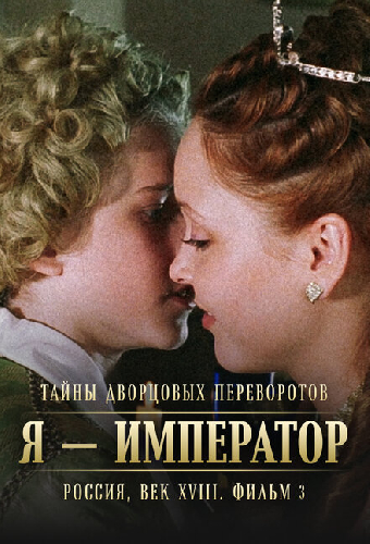 Тайны дворцовых переворотов. Россия, век XVIII. Фильм 3. Я — император
