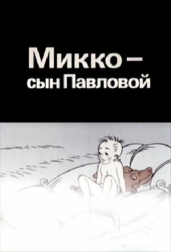 Микко — сын Павловой