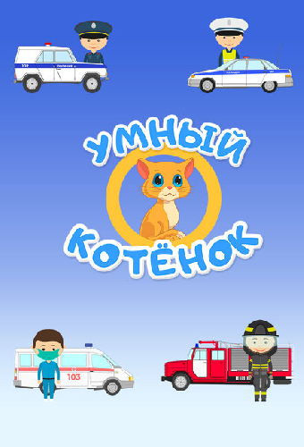 Умный котенок