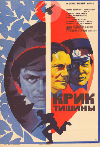 Крик тишины