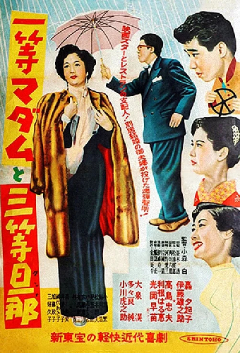 一等マダムと三等旦那