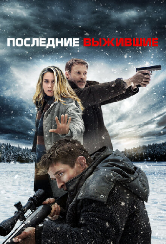 Последние выжившие