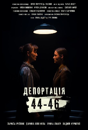 Депортация. 44-46