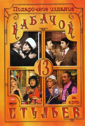 Кабачок «13 стульев»
