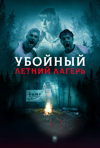 Убойный летний лагерь