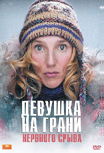 Девушка на грани нервного срыва