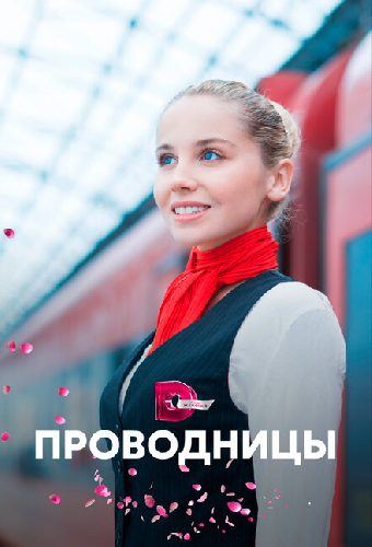 Проводницы
