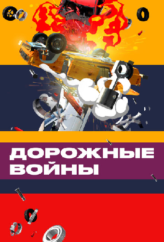 Дорожные войны