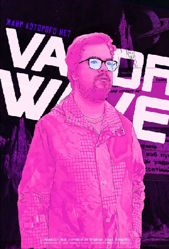 Vaporwave. Жанр которого нет