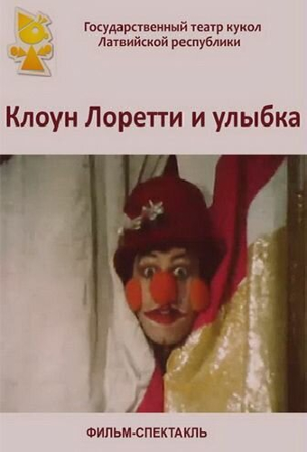 Клоун Лоретти и улыбка