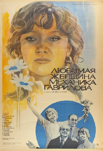 Любимая женщина механика Гаврилова