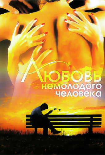 Любовь немолодого человека