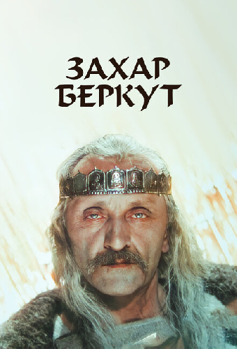 Захар Беркут