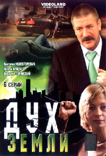 Дух земли