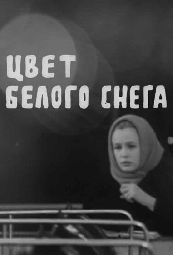 Цвет белого снега