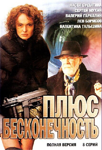 Плюс бесконечность