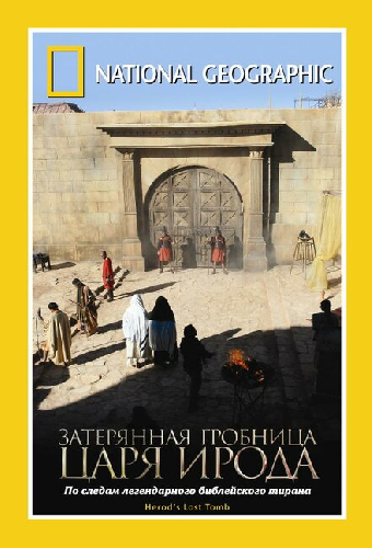 National Geographic: Затерянная гробница царя Ирода