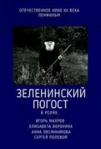 Зеленинский погост