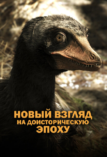 Древняя Земля — новый взгляд на доисторическую эпоху