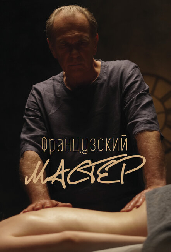 Французский мастер