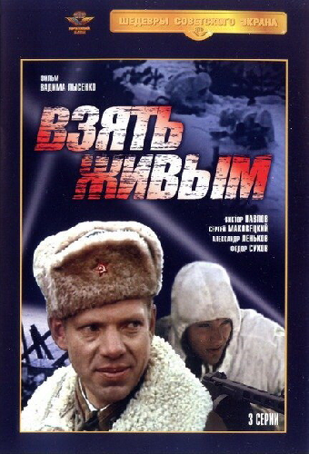 Взять живым